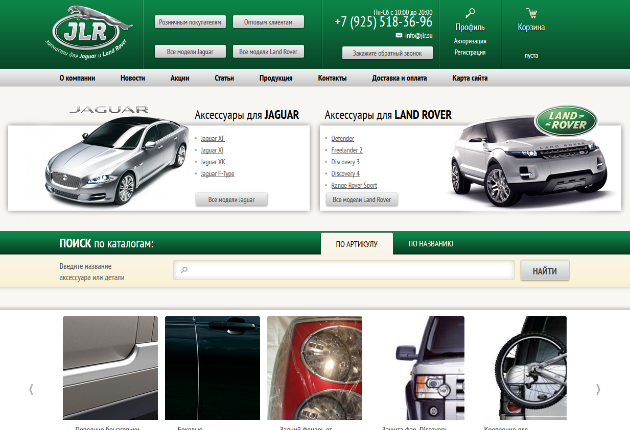 Интернет магазин автозапчастей JLR